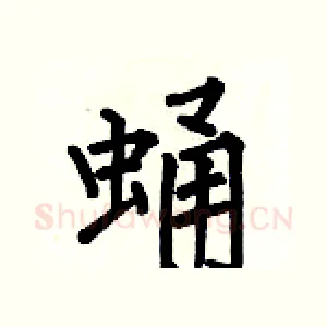 蛹