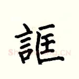 誆