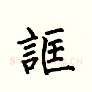 誆