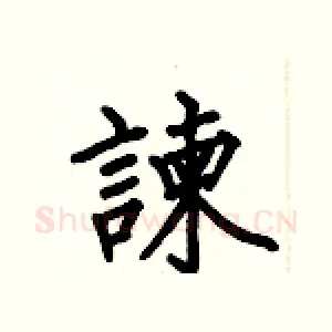 諫