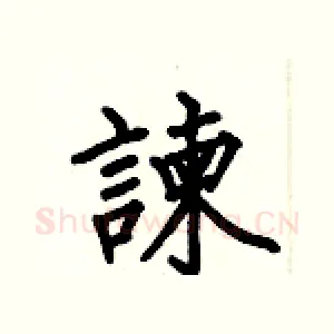 諫