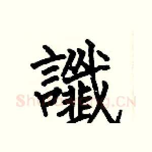 谶