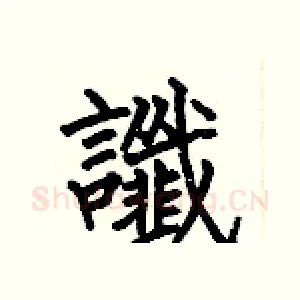 谶