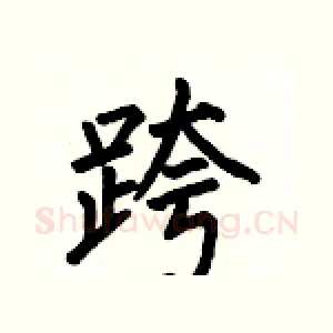 跨