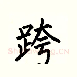跨