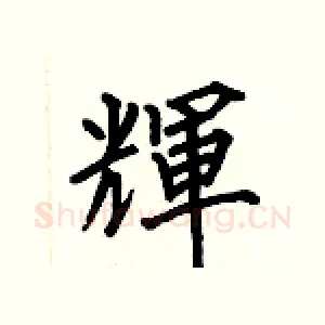 輝