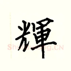 輝