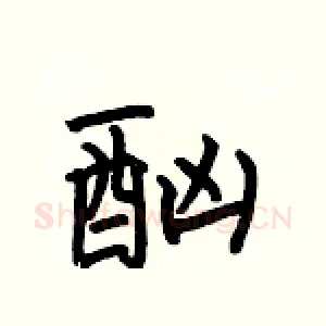 酗