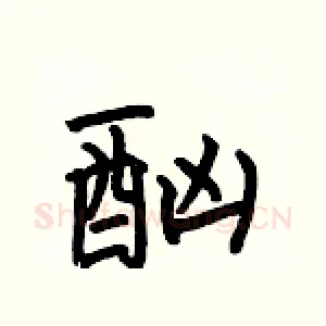 酗