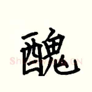醜