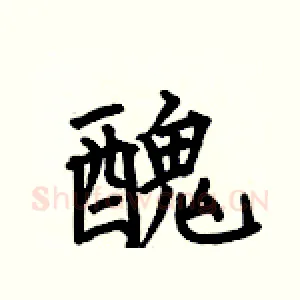 醜