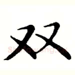 双