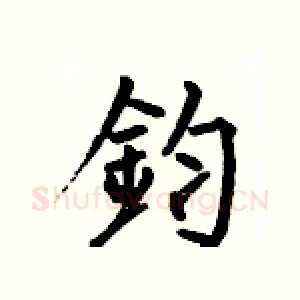 鈞