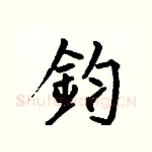 鈞
