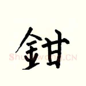鉗