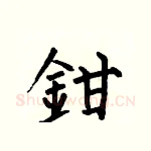 鉗