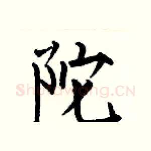 陀
