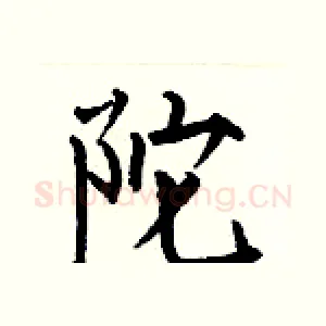 陀