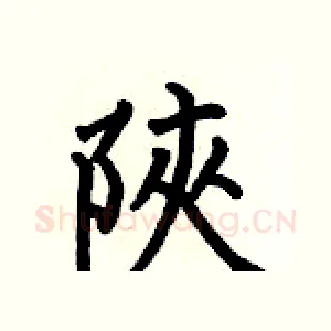 陝