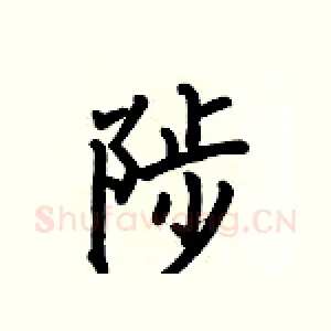 陟