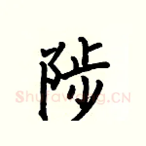 陟