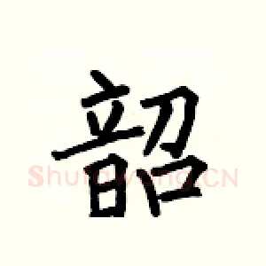 韶