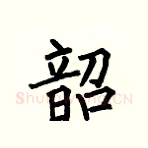 韶