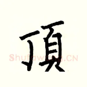 頂