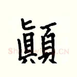 顚