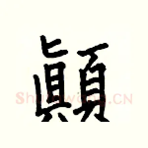 顚