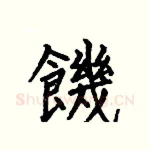饑