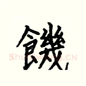饑
