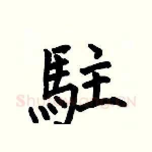 駐