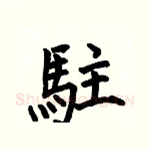 駐