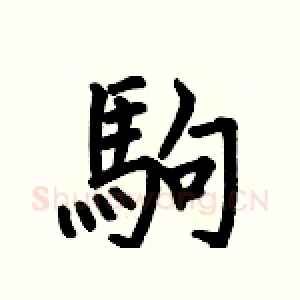 駒