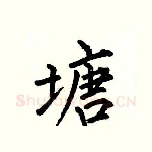 塘