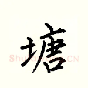 塘