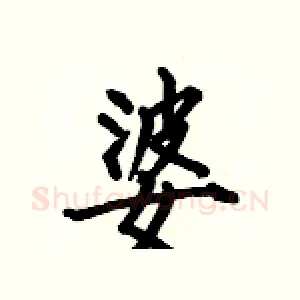婆