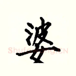 婆