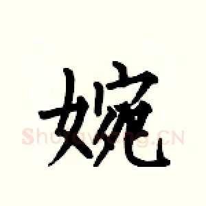 婉