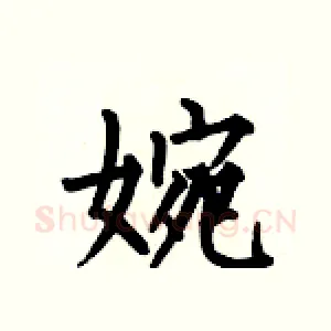 婉