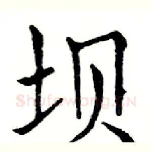 坝