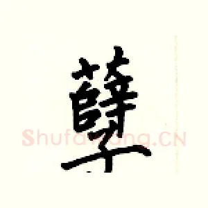 孽