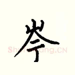 岑