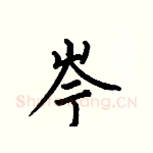 岑