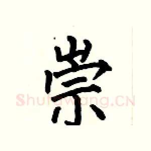 崇