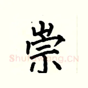 崇