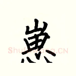 崽