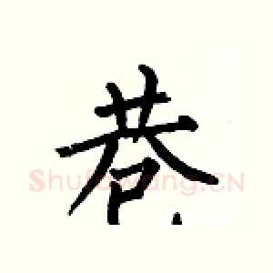 巷