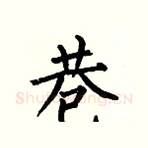 巷
